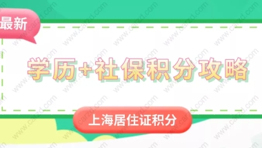 2021年上海居住证积分细则：学历+社保积分攻略