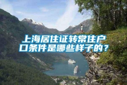 上海居住证转常住户口条件是哪些样子的？