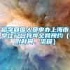 留学回国人员申办上海市常住户口将可全网预约（附时间、流程）