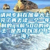 请问专科在加拿大上完了再去读一个一年制的qs前500的硕士 是否可以落户上海？