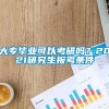 大专毕业可以考研吗？2021研究生报考条件