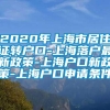 2020年上海市居住证转户口-上海落户最新政策-上海户口新政策-上海户口申请条件