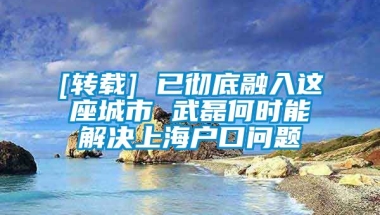 [转载] 已彻底融入这座城市 武磊何时能解决上海户口问题