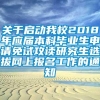 关于启动我校2018年应届本科毕业生申请免试攻读研究生选拔网上报名工作的通知