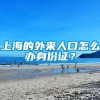 上海的外来人口怎么办身份证？