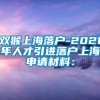 双猴上海落户-2021年人才引进落户上海申请材料：