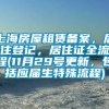 上海房屋租赁备案，居住登记，居住证全流程(11月29号更新，包括应届生特殊流程)