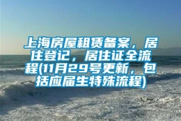 上海房屋租赁备案，居住登记，居住证全流程(11月29号更新，包括应届生特殊流程)