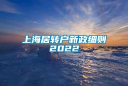 上海居转户新政细则2022