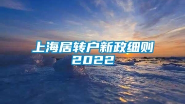 上海居转户新政细则2022