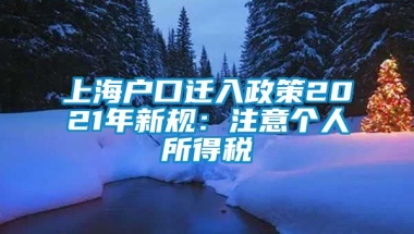 上海户口迁入政策2021年新规：注意个人所得税