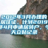 2012年3月办理的居住证，计划2019年4月申请居转户，今天立贴记录