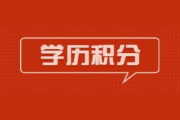 2022年上海居住证积分非全日制学历能办理120积分吗？