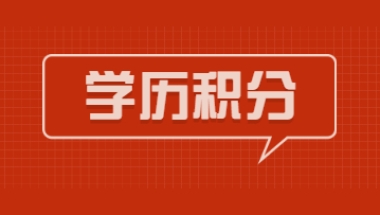 2022年上海居住证积分非全日制学历能办理120积分吗？