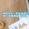 “特殊人才”李佳琦落户上海，究竟意味着什么