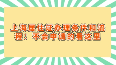 上海居住证办理条件和流程：不会申请的看这里