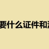 迁户口需要什么证件和流程2022？可以网上办理户口迁移吗？