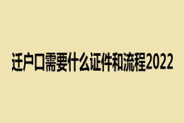 迁户口需要什么证件和流程2022？可以网上办理户口迁移吗？