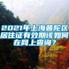 2021年上海普陀区居住证有效期该如何在网上查询？