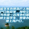 留学生办理落户上海户口新政策，接收公司我是一名海外归国硕士留学生，想要办理上海户口。