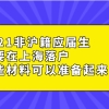 2021非沪籍应届生想要在上海落户,这些材料可以准备起来了！