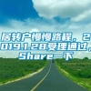 居转户慢慢路程，2019.1.28受理通过，Share一下