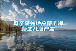 母亲是外地户籍上海新生儿落户需