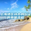 上海地区补办身份证的具体流程