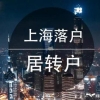 上海落户：公示≠落户,居转户公示通过后需要办什么？看完不慌乱！