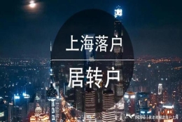 上海落户：公示≠落户,居转户公示通过后需要办什么？看完不慌乱！