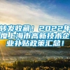 转发收藏！2022年度上海市高新技术企业补贴政策汇总！