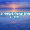 上海居转户公示到落户多久