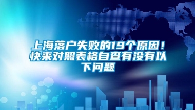 上海落户失败的19个原因！快来对照表格自查有没有以下问题