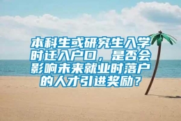 本科生或研究生入学时迁入户口，是否会影响未来就业时落户的人才引进奖励？