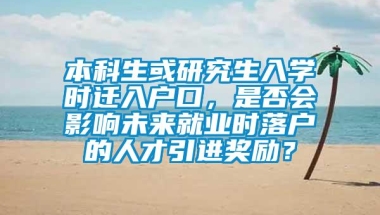 本科生或研究生入学时迁入户口，是否会影响未来就业时落户的人才引进奖励？