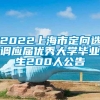 2022上海市定向选调应届优秀大学毕业生200人公告