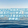 2022从城市户口迁回农村户口申请（城镇户口迁回农村户口的申请）