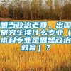 想当政治老师，出国研究生读什么专业（本科专业是思想政治教育）？