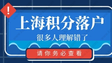 7年居住证+上海居住证积分120分！这是一个办理误区