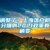 调整了！上海落户积分细则2021政策有稍变