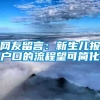 网友留言：新生儿报户口的流程望可简化