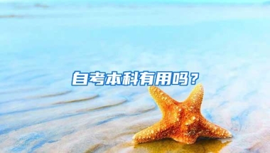 自考本科有用吗？