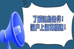 2021上海居住证转上海户口,了解这些条件！落户最快只需3年！