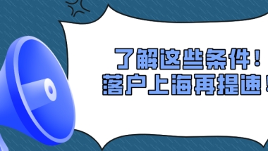 2021上海居住证转上海户口,了解这些条件！落户最快只需3年！