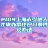 2019上海市引进人才申办常住户口条件及办法