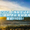 2021上海居住证积分细则,表彰奖励最高能积110分！