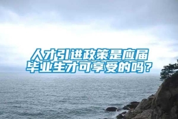 人才引进政策是应届毕业生才可享受的吗？