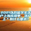 2021以后留学生落户上海成绩单，落户上＊有什么要求？