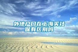 外地户口在上海买社保有区别吗