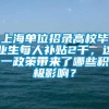 上海单位招录高校毕业生每人补贴2千，这一政策带来了哪些积极影响？